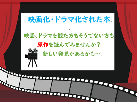 企画展示 映画化 ドラマ化された本 図書館