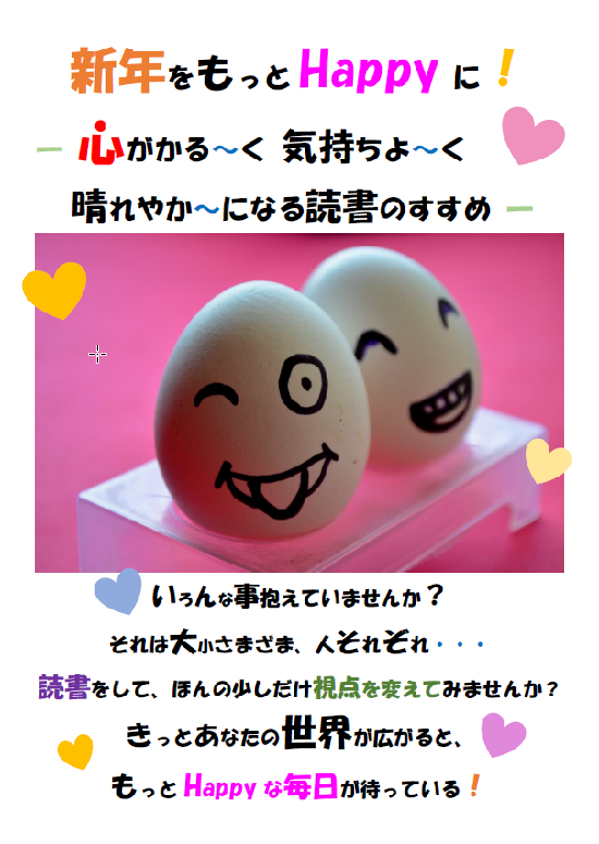 企画展示 新年をもっとhappyに 心がかる く 気持ちよ く 晴れやか になる読書のすすめ 図書館